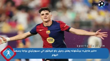 «خبر عاجل» برشلونة يعلن رحيل باو فيكتور إلى سبورتينج براجا رسمياً اليوم